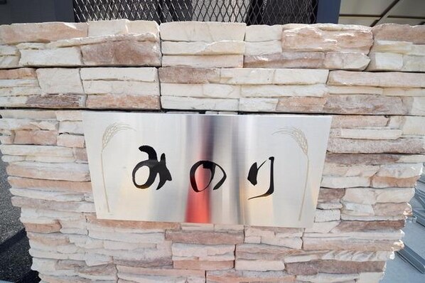 みのりの物件内観写真